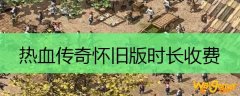 热血传奇怀旧版时长收费