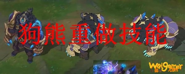 狗熊重做技能