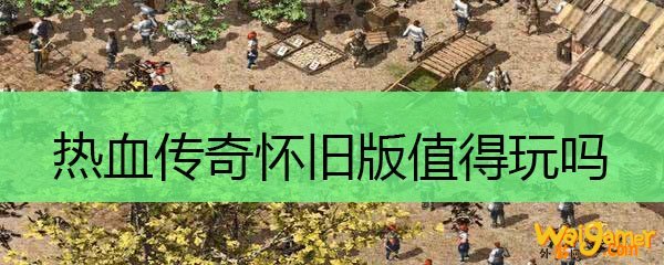 热血传奇怀旧版值得玩吗