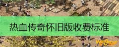 热血传奇怀旧版收费标准