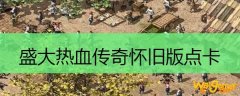 盛大热血传奇怀旧版点卡