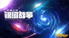 《LOL》云顶之弈银河战争季中更新时间