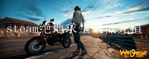 steam绝地求生最低充值