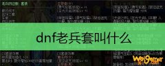 dnf老兵套叫什么