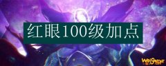 红眼100级加点