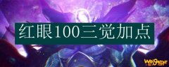红眼100三觉加点