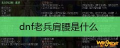 dnf老兵肩腰是什么