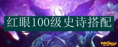 红眼100级史诗搭配