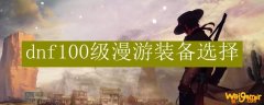 dnf100级漫游装备选择