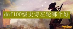 dnf100级史诗左轮哪个好