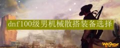dnf100级男机械散搭装备选择