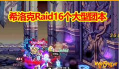 《DNF》希洛克团本攻略