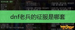 dnf老兵的征服是哪套
