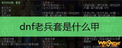 dnf老兵套是什么甲
