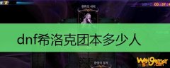 dnf希洛克团本多少人
