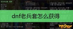 dnf老兵套怎么获得