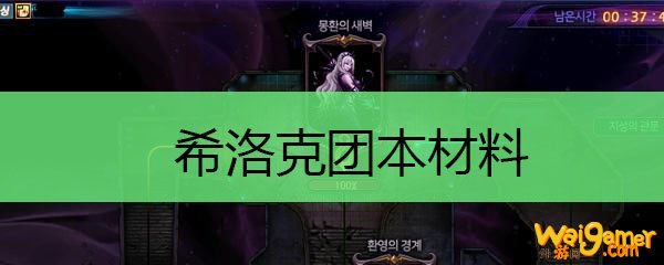 希洛克团本材料