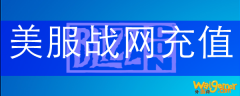美服战网充值