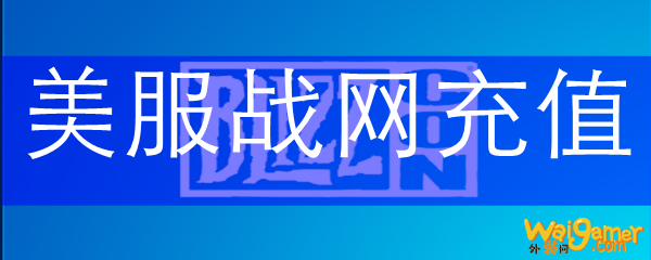 美服战网充值