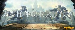 大脚插件职业大厅任务
