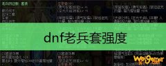 dnf老兵套强度