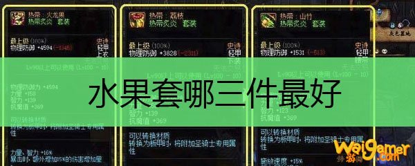 水果套哪三件最好