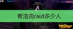 希洛克raid多少人