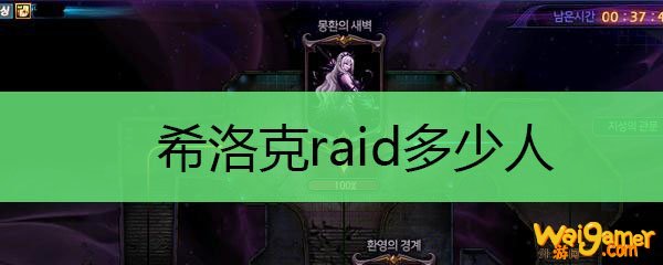希洛克raid多少人