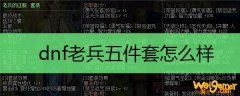 dnf老兵五件套怎么样