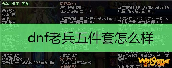 dnf老兵五件套怎么样