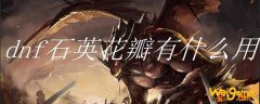 dnf石英花瓣有什么用