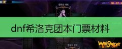  dnf希洛克团本门票材料