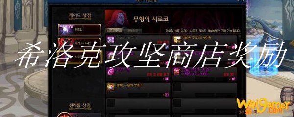 希洛克攻坚商店奖励
