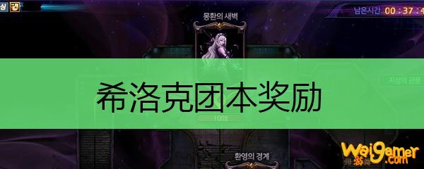  希洛克团本奖励