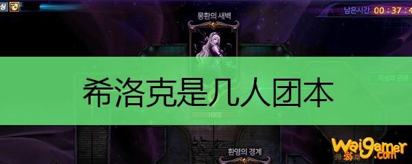  希洛克是几人团本