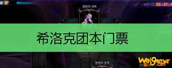 希洛克团本门票