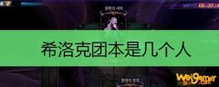 希洛克团本是几个人
