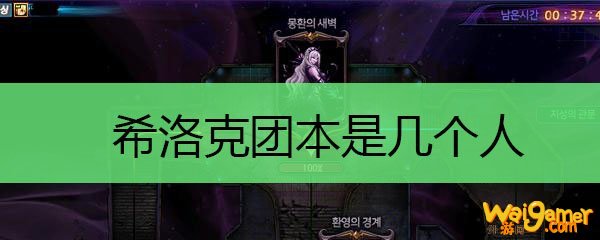 希洛克团本是几个人