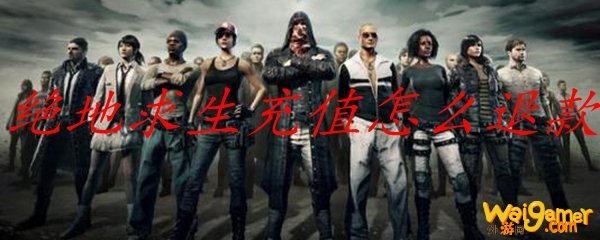 绝地求生充值不了怎么办