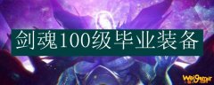 剑魂100级毕业装备