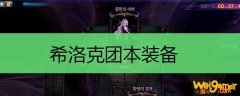 希洛克团本装备