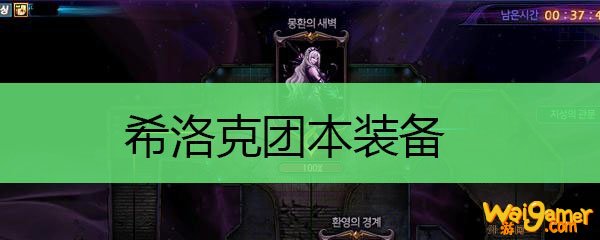 希洛克团本装备