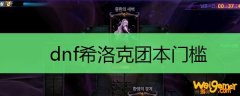 dnf希洛克团本门槛