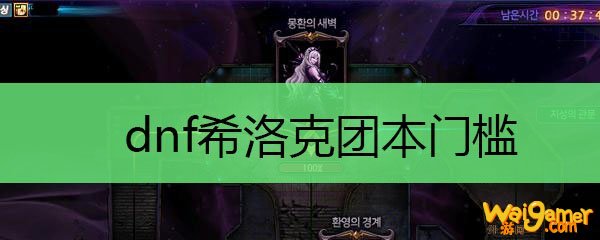 dnf希洛克团本门槛