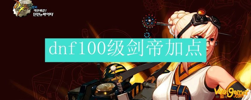 dnf100级剑帝加点
