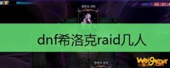 dnf希洛克raid几人