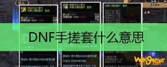 DNF手搓套什么意思