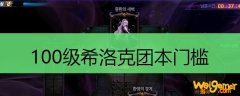 100级希洛克团本门槛