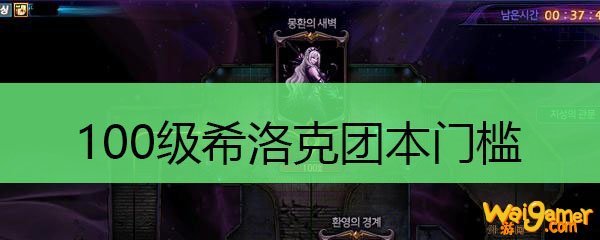 100级希洛克团本门槛