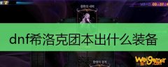 dnf希洛克团本出什么装备